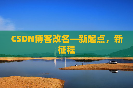 CSDN博客改名—新起点，新征程