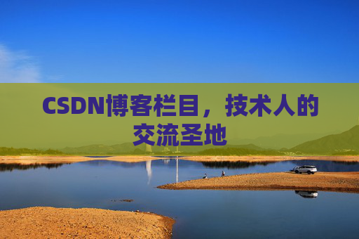 CSDN博客栏目，技术人的交流圣地