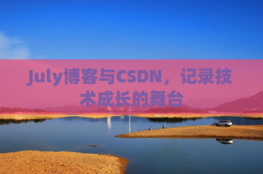 July博客与CSDN，记录技术成长的舞台